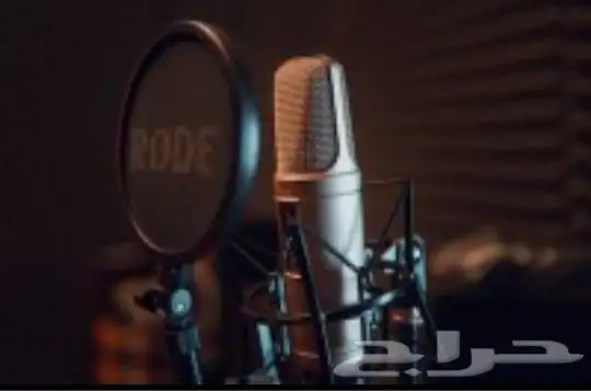 استديو صوتي لتسجيل جميع الاعمال الصوتيه بالطلب وغيره 0