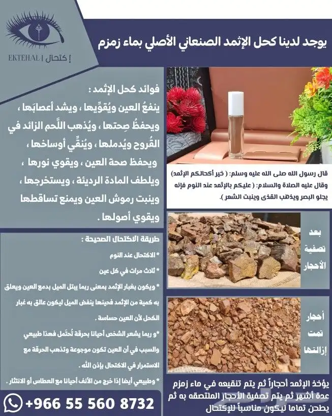 كحل الإثمد الأصلي بماء زمزم صافي ومضمون ومجرب 5