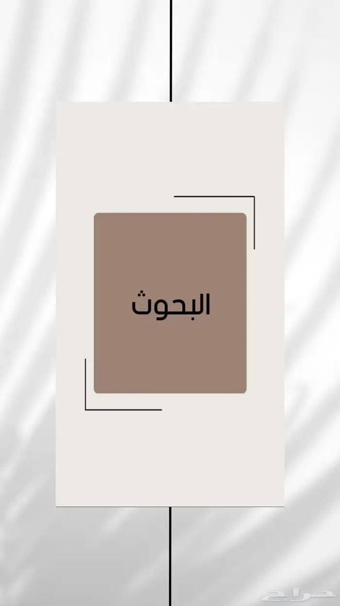 تصميم بحث مدرسي 0
