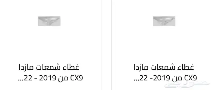 غطاء شمعات القزازه الاماميه (قزازة الشمعه) اغلب السيارات 74