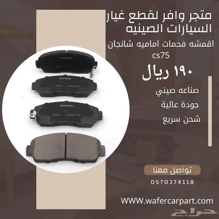 فحمات اماميه شانجان cs75 0