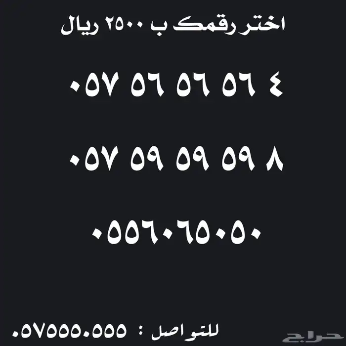 ارقام سوا مميزة للبيع رباعية خماسية سداسية 5