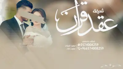 شيلة تقاعد شيلة عقدقران  شيلة عروس شيلة ام العريس شيلة عريس 1