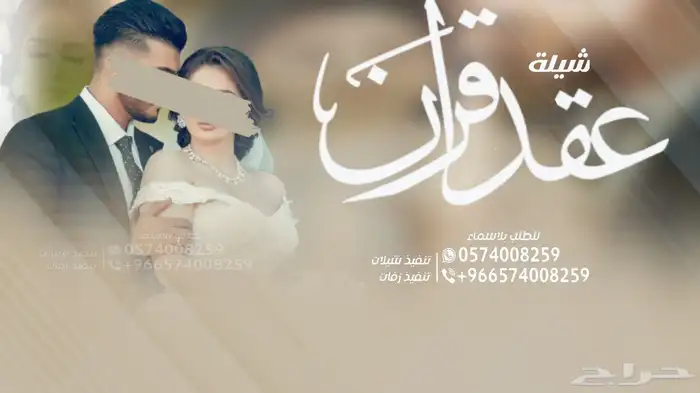 شيلة تقاعد شيلة عقدقران  شيلة عروس شيلة ام العريس شيلة عريس 1
