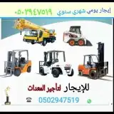 للايجار رافعة شوكية فوركلفت وكرين شهري يومي جميع الاحجام موج 7