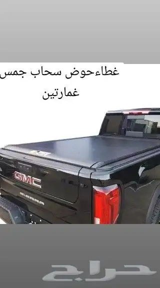 غطاء حوض جمس غمارتين سحاب (رول) 2024 من مميزات هذا الغطاء 3