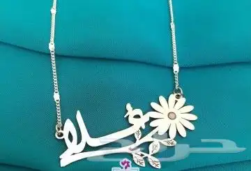 اهدي من تحب سلسال انيق بالاسم او الحرف حسب الطلب 1