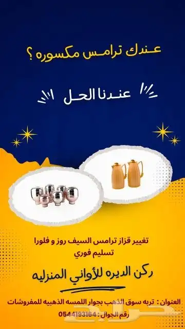 تغير قزاز الترامس بجميع انواعها السيف فلورا روز تسليم فوري 0