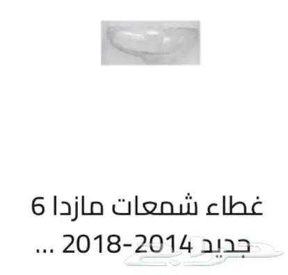 غطاء شمعات القزازه الاماميه (قزازة الشمعه) اغلب السيارات 55