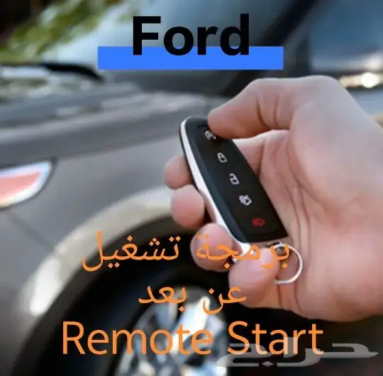 برمجة تشغيل عن بعد لسيارات فورد Remote Start 0