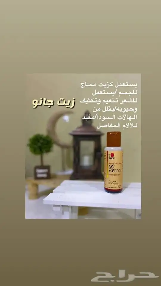 زيت جانو العضوي 1