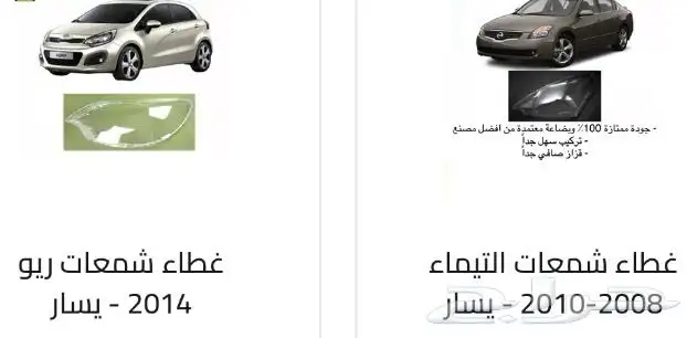 غطاء شمعات القزازه الاماميه (قزازة الشمعه) اغلب السيارات 53