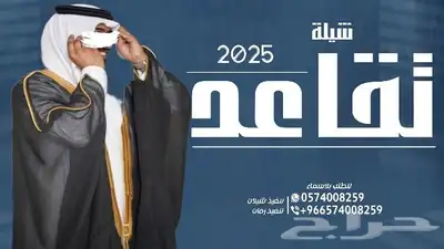 شيلة تقاعد شيلة عقدقران  شيلة عروس شيلة ام العريس شيلة عريس 0