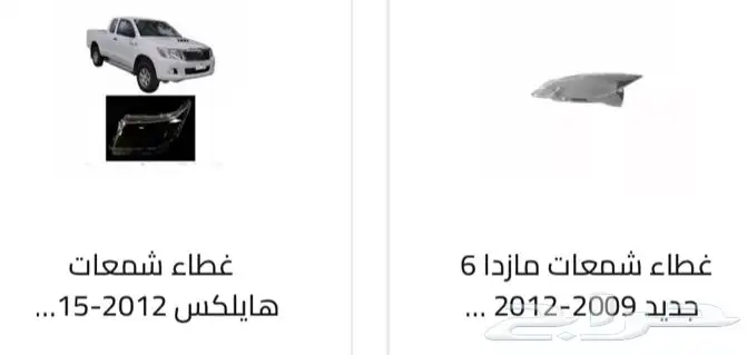 غطاء شمعات القزازه الاماميه (قزازة الشمعه) اغلب السيارات 54