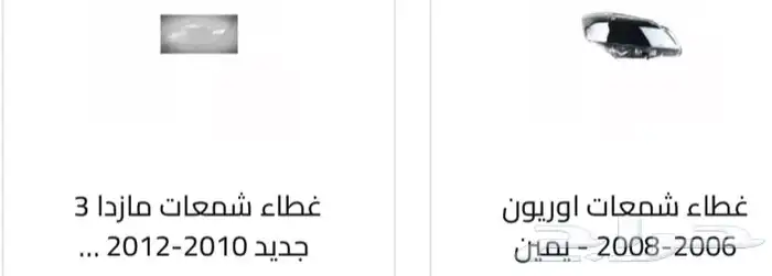 غطاء شمعات القزازه الاماميه (قزازة الشمعه) اغلب السيارات 50