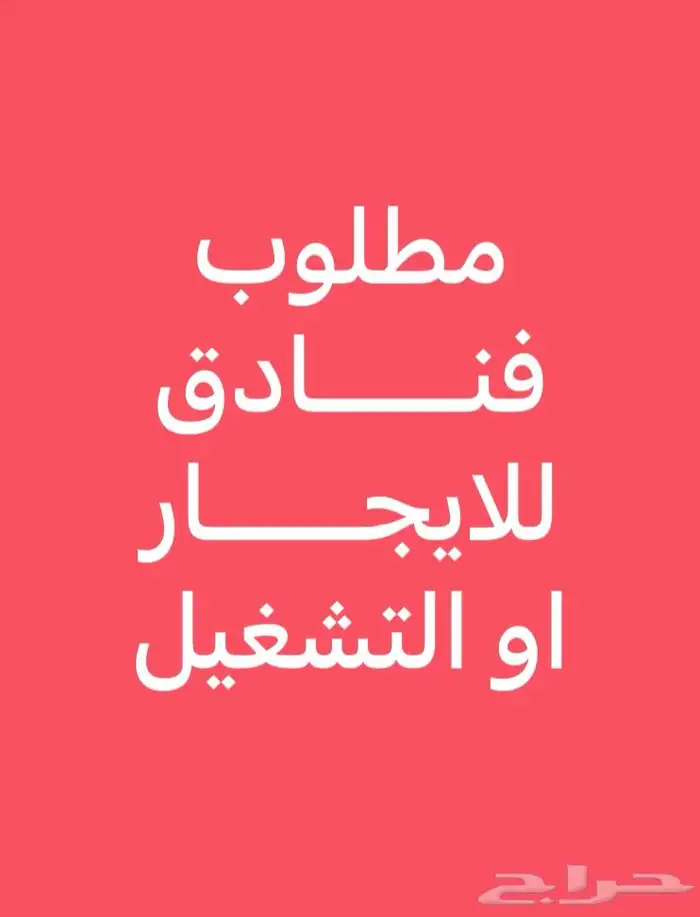 مطلوب فنادق للايجار او التشغيل 0