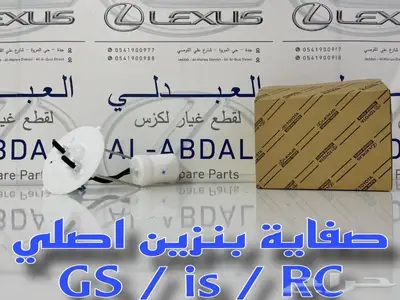 صفاية بنزين لكزس اصلي لأغلب الفئات والموديلات LEXUS 1