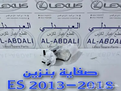 صفاية بنزين لكزس اصلي لأغلب الفئات والموديلات LEXUS 2