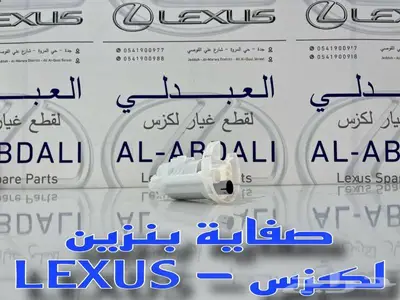 صفاية بنزين لكزس اصلي لأغلب الفئات والموديلات LEXUS 3