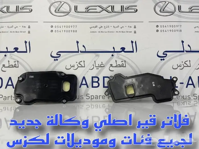 فلاتر قير لكزس اصلي لأغلب الفئات والموديلات LEXUS 1