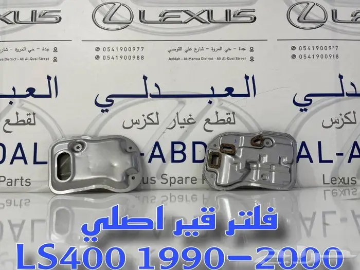 فلاتر قير لكزس اصلي لأغلب الفئات والموديلات LEXUS 3