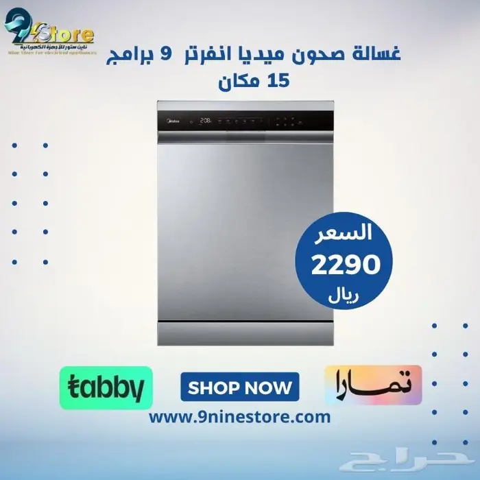 غسالة صحون ميديا انفرتر 9 برامج 15 مكان تخزين 0