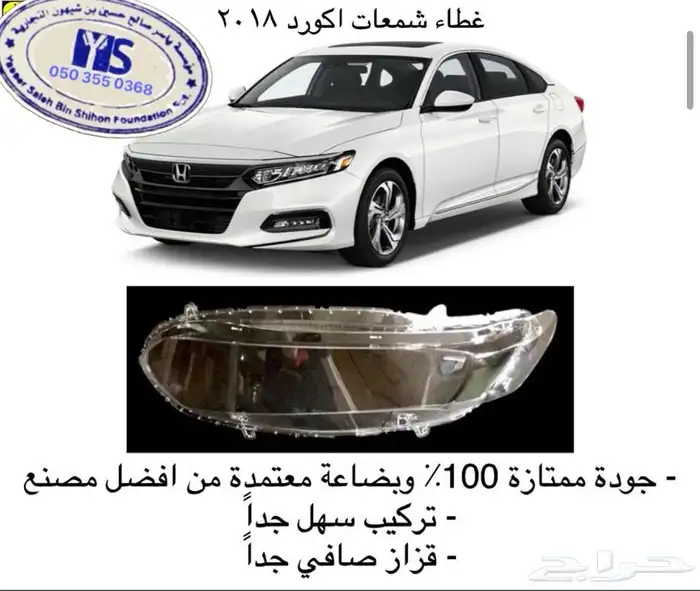 اكسسوارات و منتجات سيارات هوندا اكورد وسفك والباقيات Honda 27