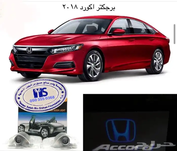 اكسسوارات و منتجات سيارات هوندا اكورد وسفك والباقيات Honda 28