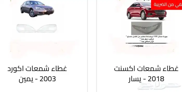 غطاء شمعات القزازه الاماميه (قزازة الشمعه) اغلب السيارات 63
