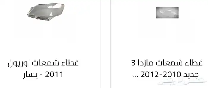 غطاء شمعات القزازه الاماميه (قزازة الشمعه) اغلب السيارات 66