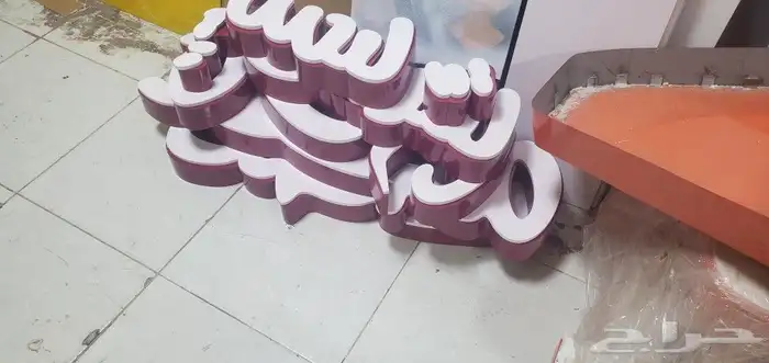 السلام عليكم نحن متخصصون في تركيب واجهات كلادنق لوحات حروف 3