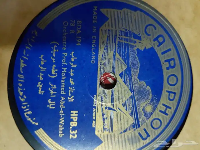 اسطوانات الموسيقار الاستاذ محمد عبدالوهاب 3