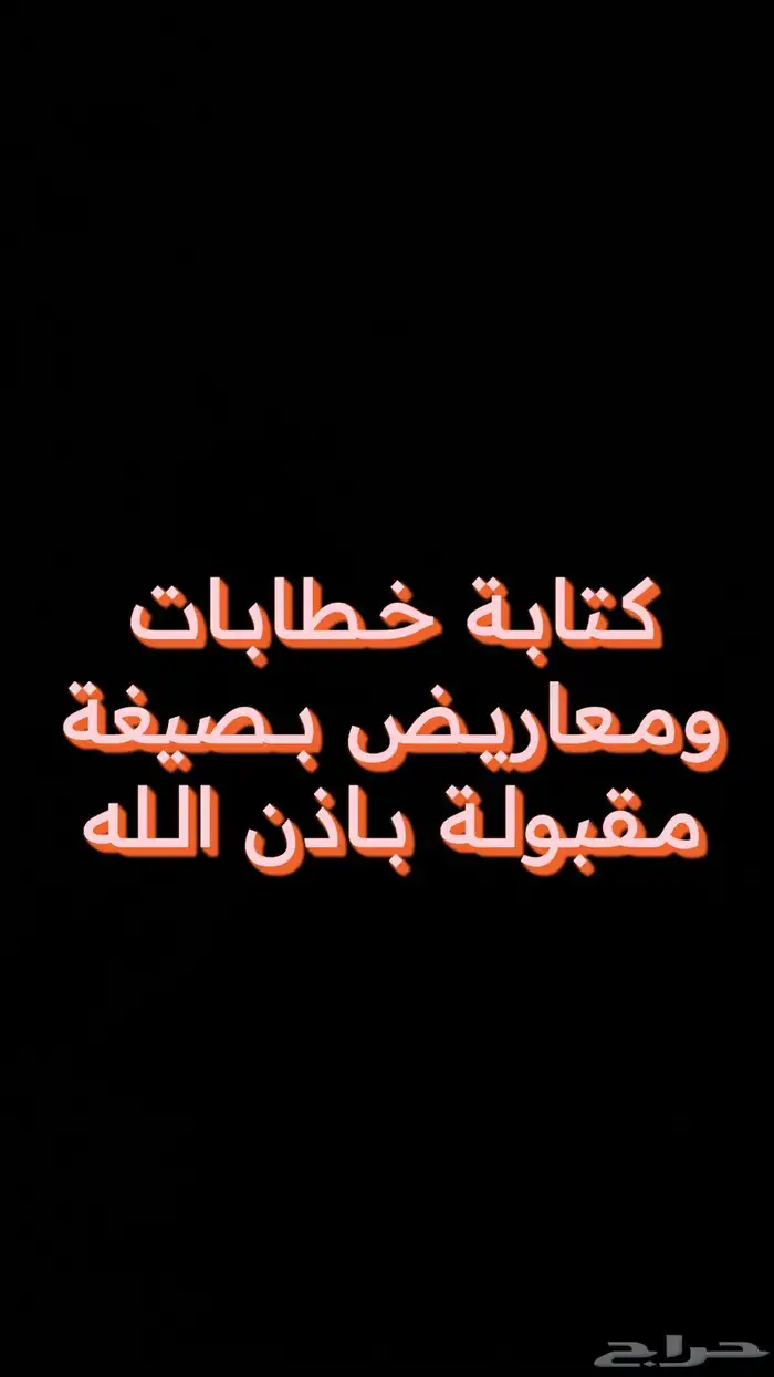 كتابة معاريض وخطابات مضمونة 0