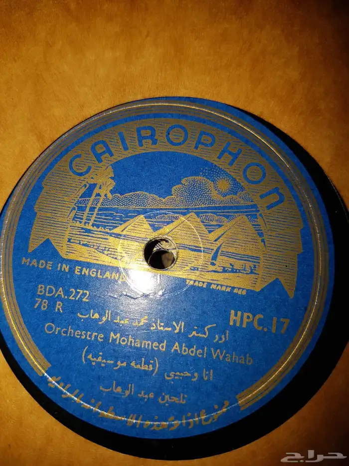 اسطوانات الموسيقار الاستاذ محمد عبدالوهاب 7