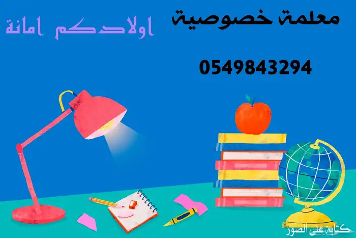 معلمة خصوصية جدة النعيم المحمدية الزهراء النزهة المروة 0