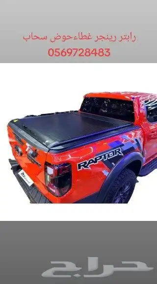 غطاء حوض او تسكيره او صندوق حوض فورد f150 رابتر رينجر )لتو 2