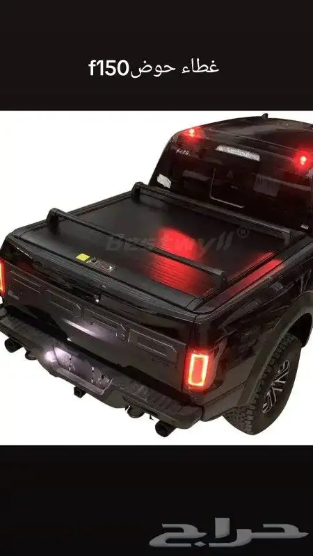 غطاء حوض او تسكيره او صندوق حوض فورد f150 رابتر رينجر )لتو 4