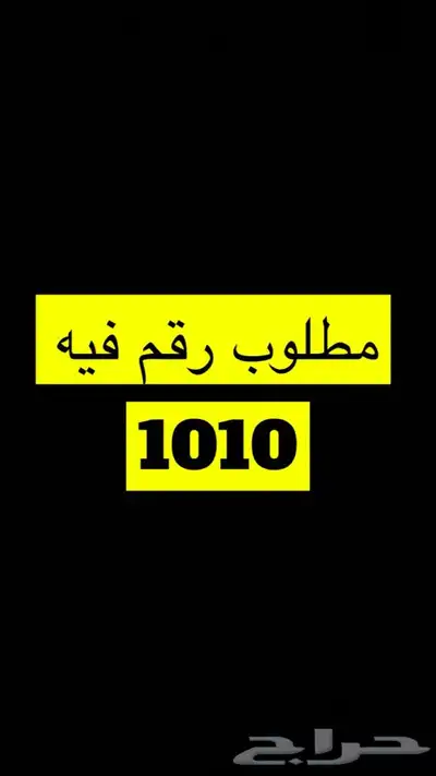 مطلوب رقم فيه 1010 0