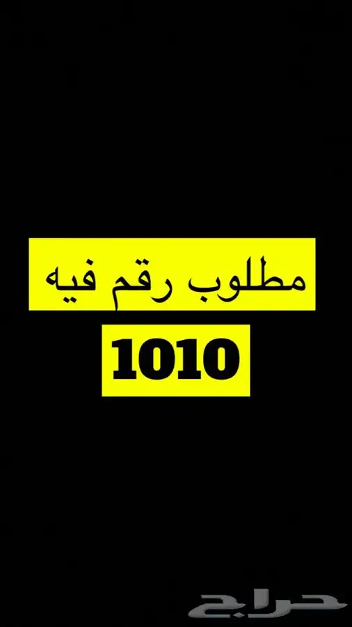 مطلوب رقم فيه 1010 0