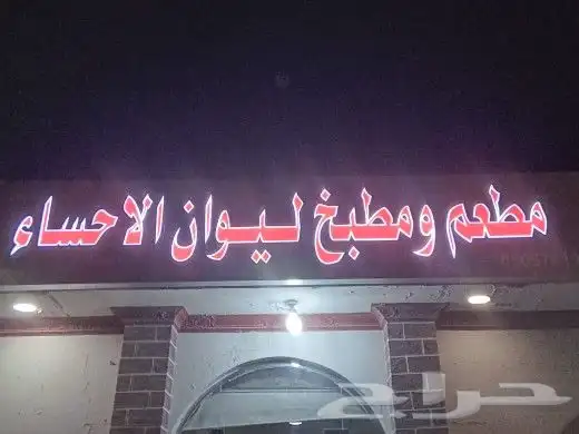 تركيب لوحات محلات احرف بارزة مضيئة ولوحات الاكرليك الداخلية 15