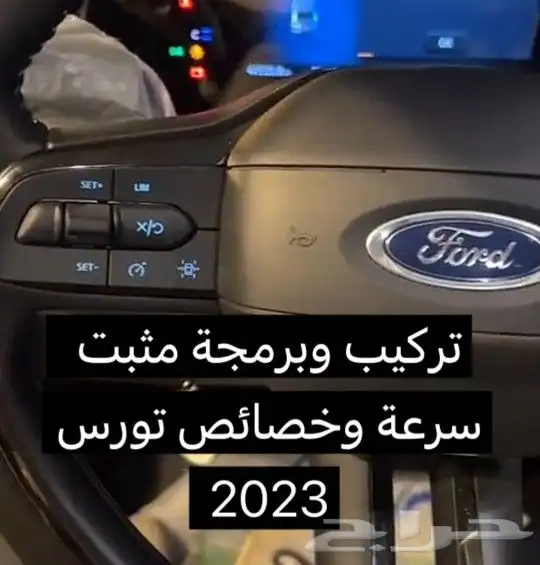تركيب مثبت سرعة تورس 23 و 24 0