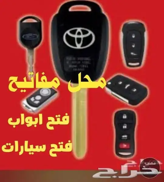 محل مفاتيح فتح أبواب سيارات فتح شقق فتح خزائن مقفلة 24 س 0