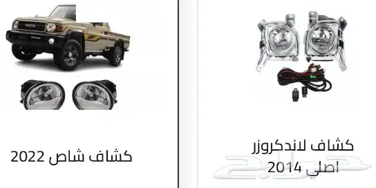 كشافات كل السيارات. كشافات أغلب السيارات رمش و لد 65