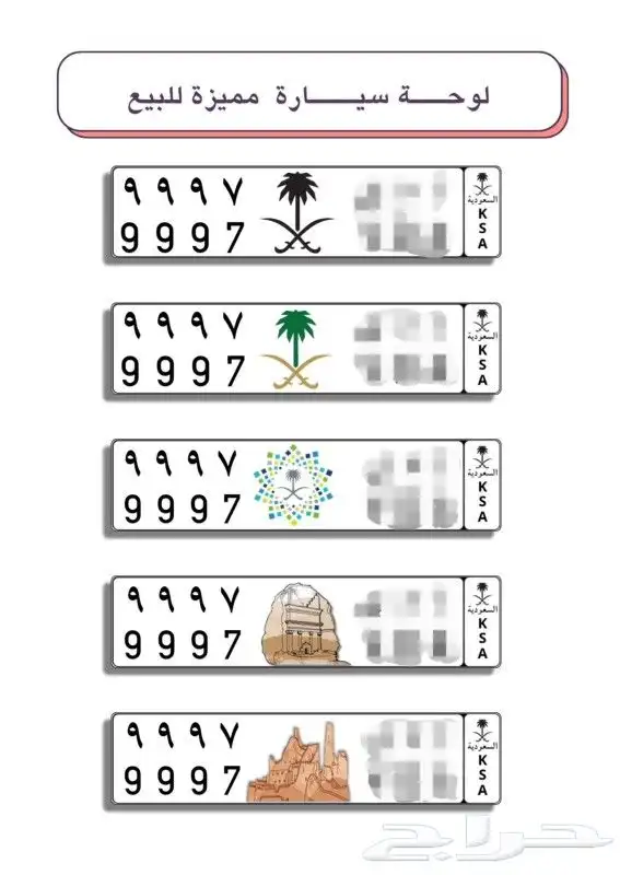 لوحة للبيع9997 مناسبه للسيارات الجديده او غيرها 0