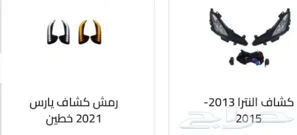 كشافات كل السيارات. كشافات أغلب السيارات رمش و لد 56
