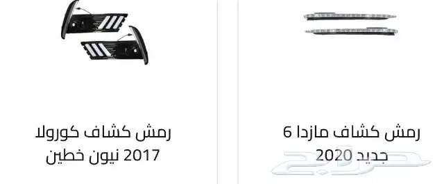 كشافات كل السيارات. كشافات أغلب السيارات رمش و لد 58