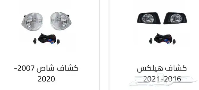 كشافات كل السيارات. كشافات أغلب السيارات رمش و لد 57