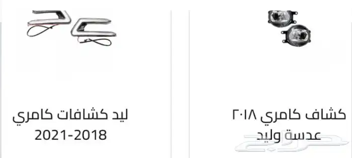 كشافات كل السيارات. كشافات أغلب السيارات رمش و لد 61
