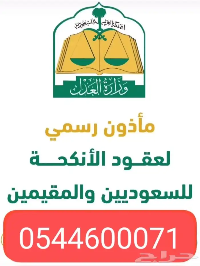 مأذون رسمي لعقود الأنكحة للسعوديين والمقيمين 1