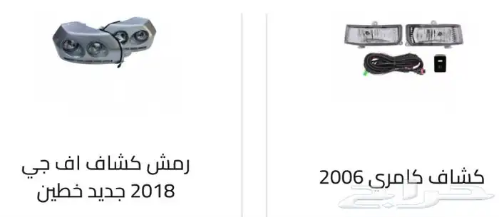 كشافات كل السيارات. كشافات أغلب السيارات رمش و لد 70